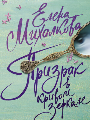 cover image of Призрак в кривом зеркале